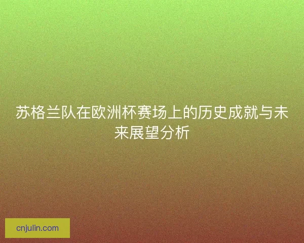 苏格兰队在欧洲杯赛场上的历史成就与未来展望分析