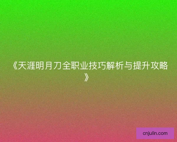 《天涯明月刀全职业技巧解析与提升攻略》